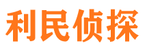 香河利民私家侦探公司